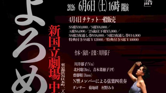 美徳のよろめき 影を抱く女たち　二夜連続 音楽舞台　「三島由紀夫 × 源氏物語」　〜川井郁子 音楽叙事詩Project〜