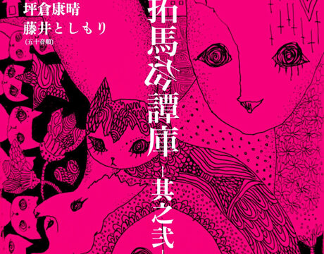 末原拓馬奇譚庫-其之弐-